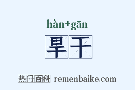 旱干是什么意思的图片